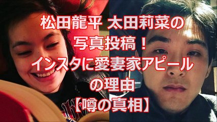 松田龍平 太田莉菜の写真投稿！インスタに愛妻家アピールの理由【噂の真相】
