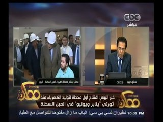 #ممكن | افتتاح أول محطة لتوليد الكهرباء منذ ثورتي " يناير ويونيو " في العين السخنة