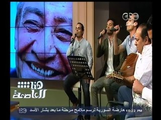 Download Video: #هنا_العاصمة | فرقة حبايبنا تغنى أجمل ما كتب  الشاعر الكبيرعبد الرحمن الأبنودى | ج1