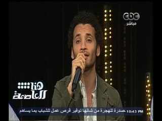 #هنا_العاصمة | فرقة حبايبنا تغني " عدى النهار " للشاعر عبد الرحمن الأبنودي