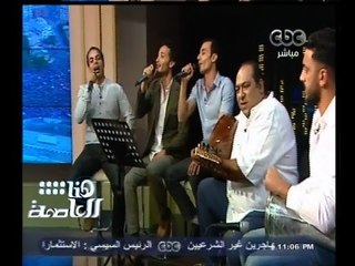 #هنا_العاصمة | فرقة حبايبنا تغني "احلف بسماها " للشاعر عبد الرحمن الأبنودي