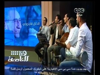 #هنا_العاصمة | الحلقة الكاملة 5 مايو 2015 | فرقة حبايبنا تغنى أجمل ما كتب الأبنودى