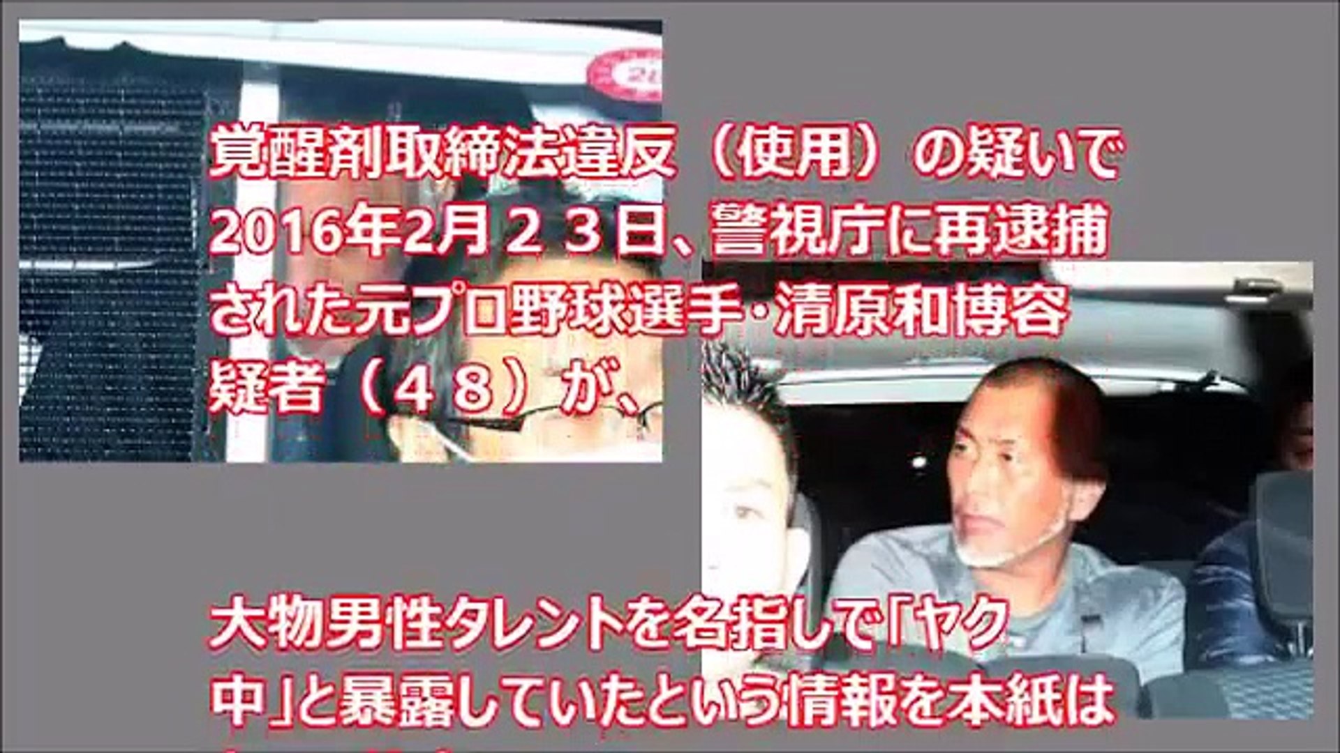 清原容疑者 シャブ仲間 大物司会者を暴露 Video Dailymotion