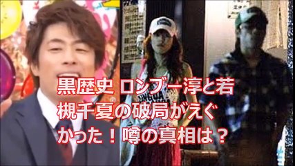 黒歴史 ロンブー淳と若槻千夏の破局がえぐかった！噂の真相は？