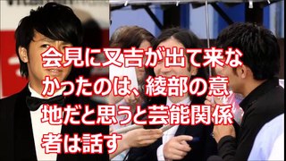 綾部祐二 年収4000万円捨て渡米、本気っぽいけど…会見の舞台袖から又吉が出てこなかった理由