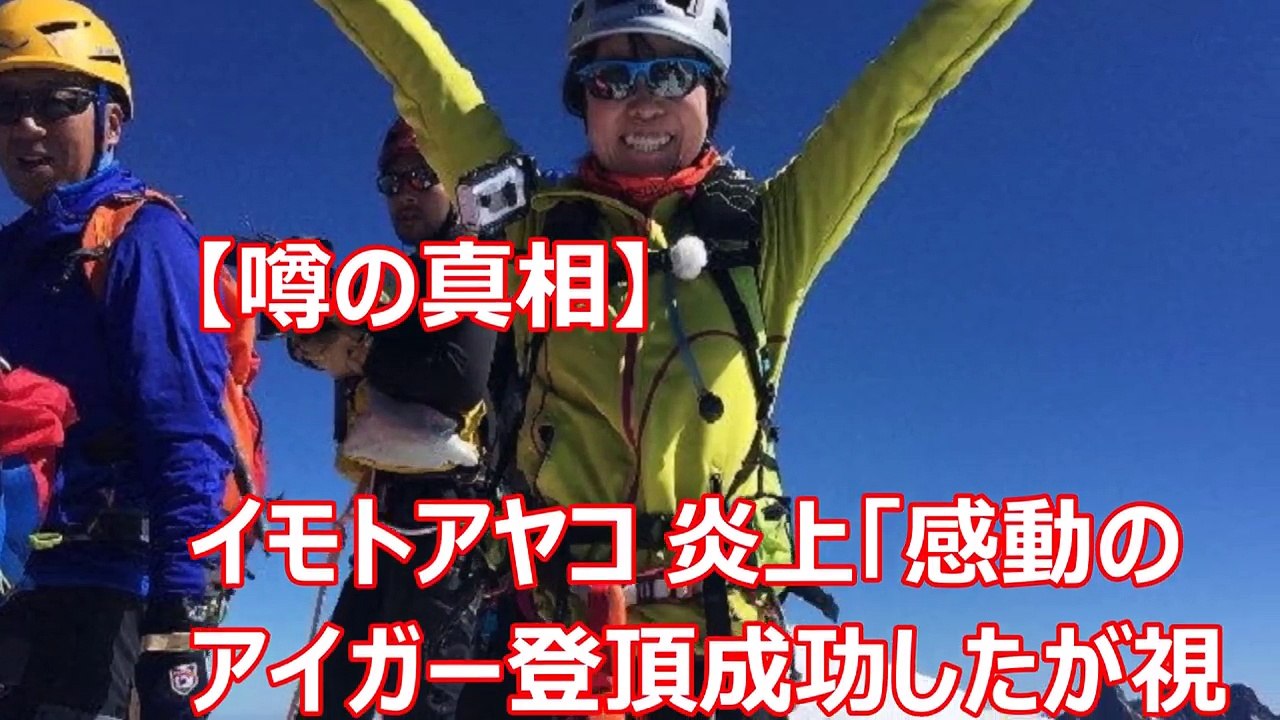噂の真相 イモトアヤコ 炎上 感動のアイガー登頂成功したが視聴者が興ざめした理由 イッテｑ 視聴率17 ５ 死の壁 登頂のイモトに感動 Video Dailymotion