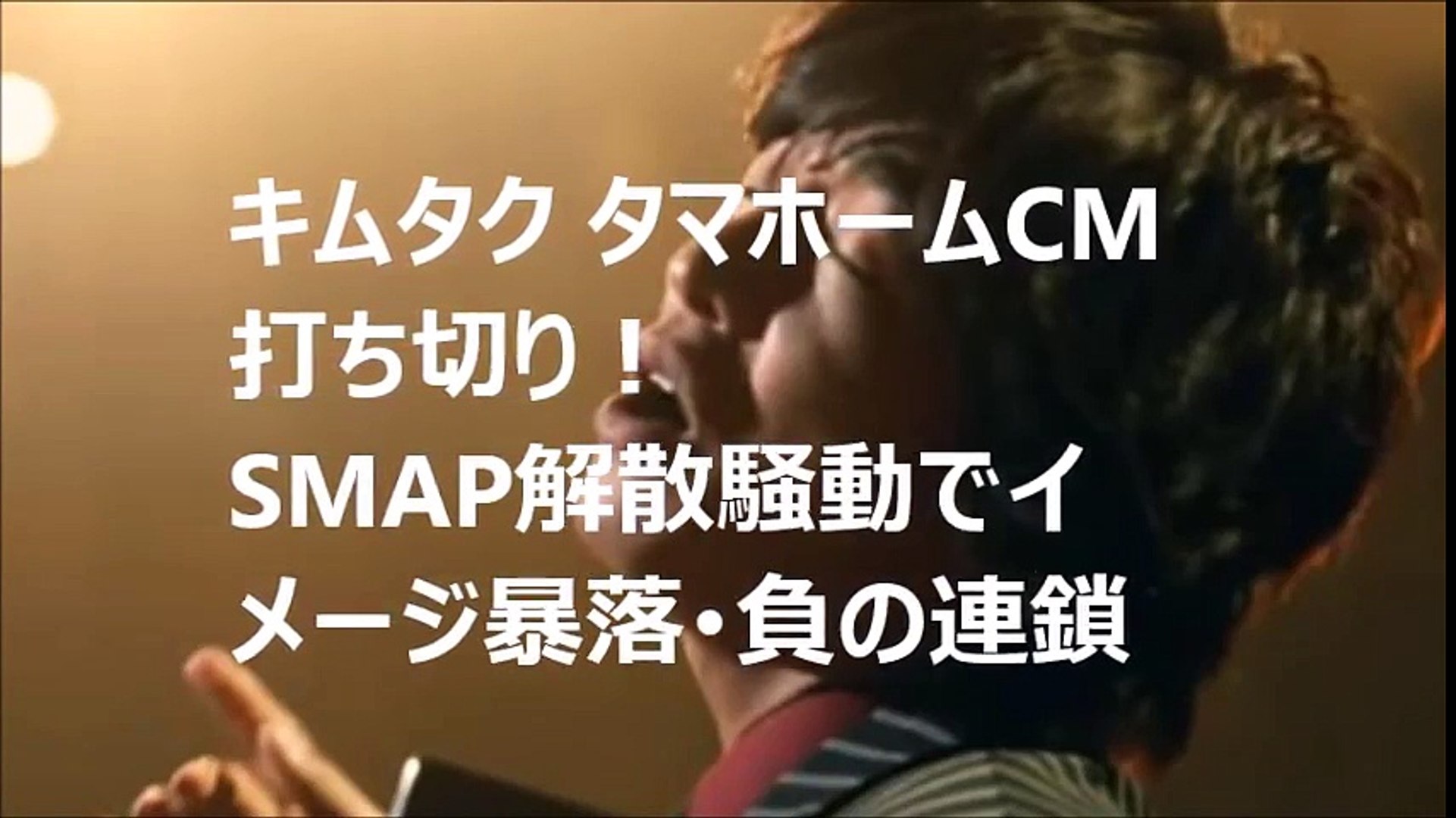 キムタク タマホームcm打ち切り Smap解散騒動でイメージ暴落 負の連鎖 Video Dailymotion