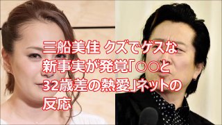 三船美佳 クズでゲスな新事実が発覚「○○と32歳差の熱愛」ネットの反応