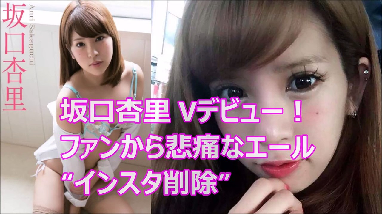 坂口杏里 Vデビュー！ファンから悲痛なエール“インスタ削除”