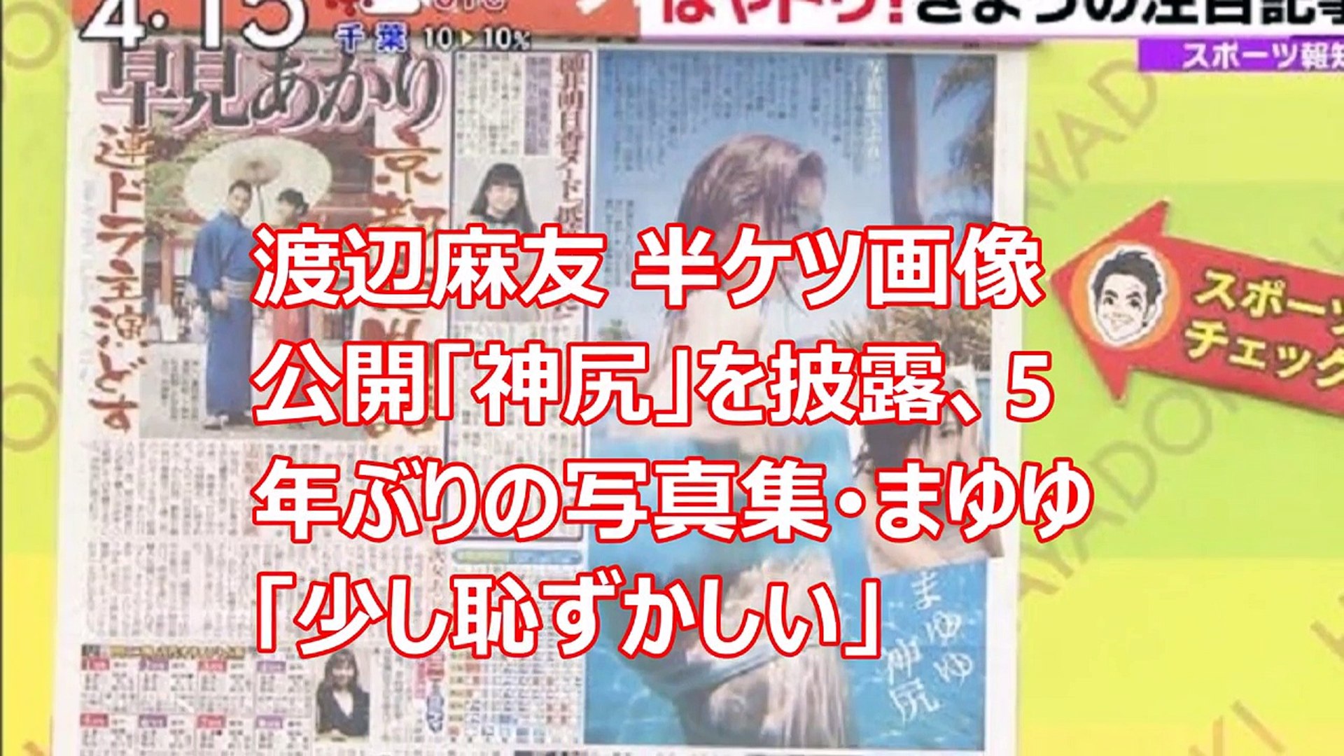 渡辺麻友 半ケツ画像公開 神尻 を披露 5年ぶりの写真集 まゆゆ 少し恥ずかしい Video Dailymotion
