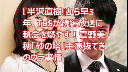 『半沢直樹』から早3年、TBSが続編放送に執念を燃やす！菅野美穂「砂の塔」主演抜てきのウラ事情
