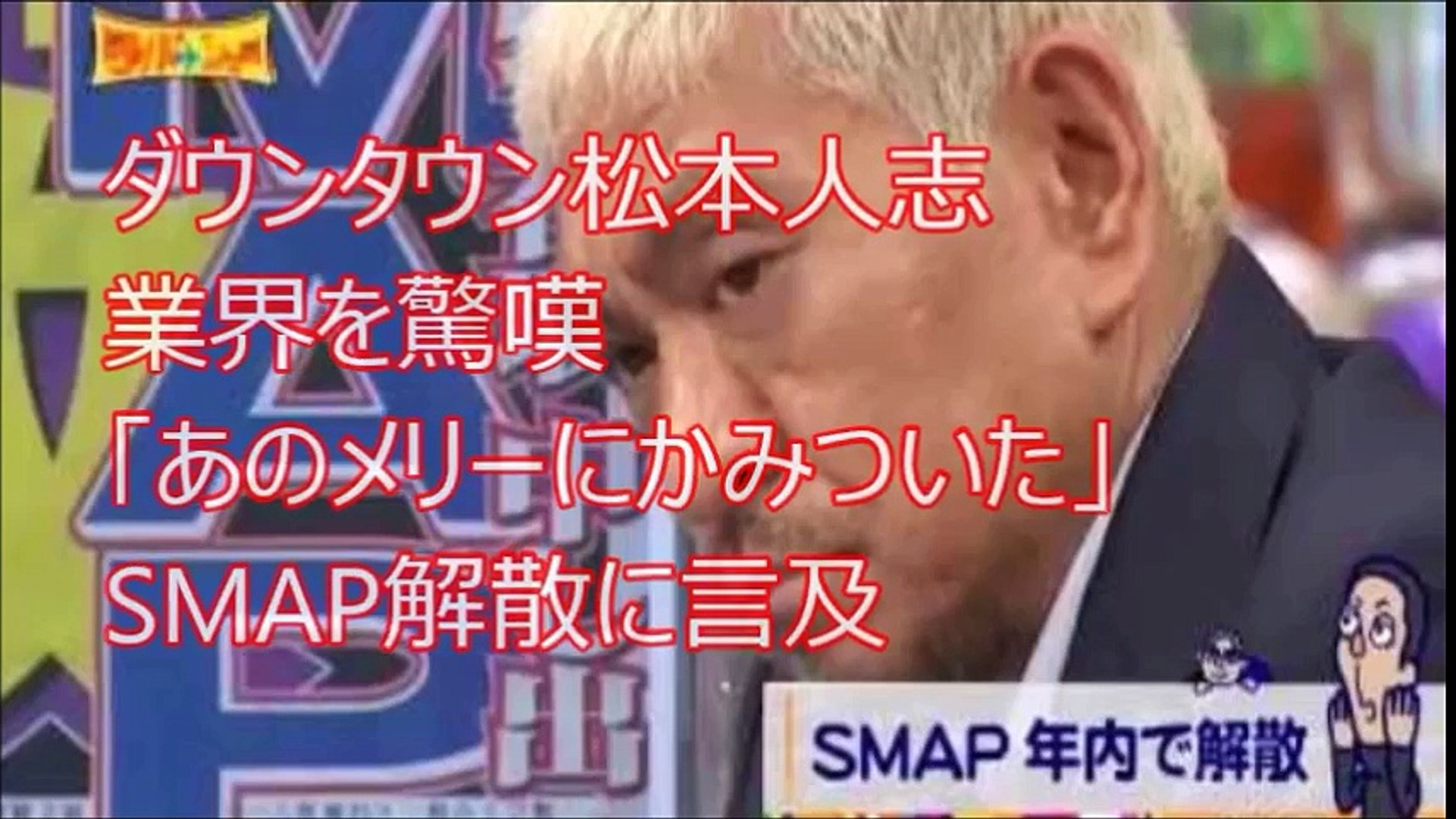 ダウンタウン松本人志 業界を驚嘆 あのメリーにかみついた Smap解散に言及 Video Dailymotion