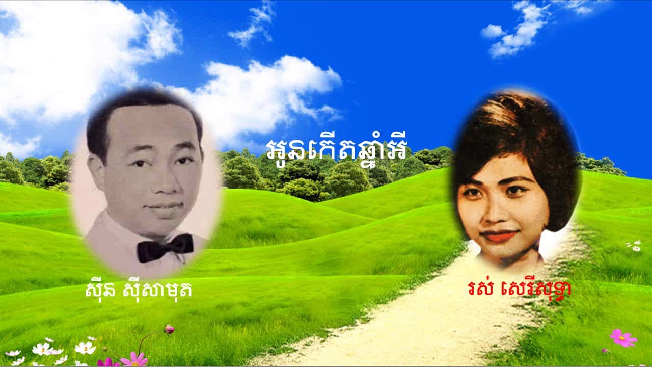 អូនកើតឆ្នាំអី