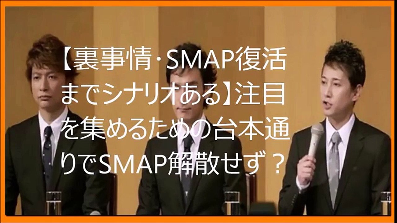 【裏事情･SMAP復活までシナリオある】注目を集めるための台本通りでSMAP解散せず？