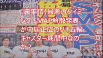 【裏事情】最悪のタイミング SMAP解散発表が中居正広のリオ五輪キャスター期間中なのか？