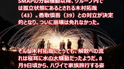 グループ内で孤立状態の木村拓哉、8月9日からハワイ家族旅行 これがSMAP解散の決定打？【衝撃事実】