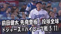 2017.5.11 前田健太 先発登板！投球全球 ドジャース vs パイレーツ Los Angeles Dodgers Kenta Maeda