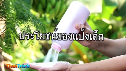 Benefits of Baby Powder