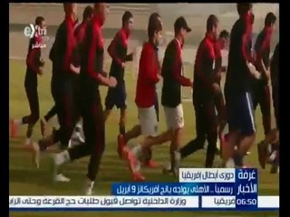 غرفة الأخبار |  رسميا الاهلى يحدد ميعاد مبارة الذهاب يانج افريكانز ٩ ابريل
