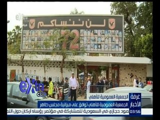 غرفة الأخبار | عمومية الأهلي تعتمد ميزانية مجلس طاهر