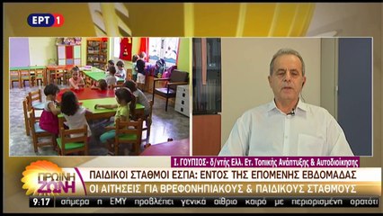 Παιδικοί βρεφονηπιακοί Σταθμοί - Τελευταίες εξελίξεις νέα (EΡΤ1, 11/5/17)