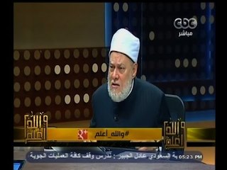 #والله_أعلم | د. علي جمعة: السجين يكلف الدولة من 1500 إلى الفي جنيه