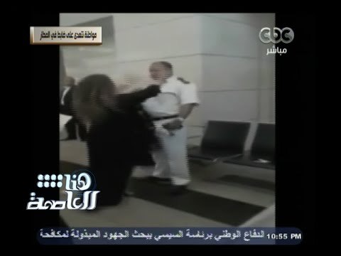 #هنا_العاصمة | مواطنة تتعدى على ضابط بالمطار