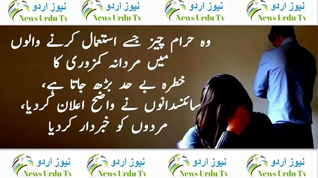 وہ حرام چیز جسے استعمال کرنے والوں میں مردانہ کمزوری کا خطرہ بے حد بڑھ جاتا ہے