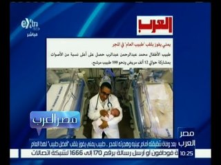 مصر العرب | طبيب يمني يفوز بلقب أفضل طبيب بعد وفاة شقيقته أمام عينيه وهجرته للمجر