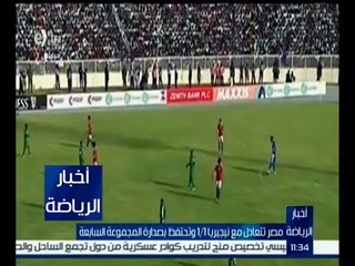 أخبار الرياضة | مصر تتعادل مع نيجيريا 1-1 وتحتفظ بصدارة المجموعة السابعة