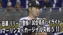 2017.5.11 田澤純一 リリーフ登板！投球全球＆試合得点ハイライト マーリンズ vs カージナルス Miami Marlins Junichi Tazawa