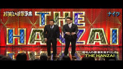 【ＴＨＥ ＨＡＮＺＡＩ】有名人の犯罪をネタに・・・ナイツ
