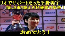 卓球ワールドカップで日本人初、16歳の平野美宇優勝