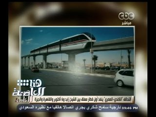 #هنا_العاصمة | التحالف الكندي المصري ينفذ أول قطار معلق "مونوريل" بين القاهرة وأكتوبر