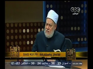 #والله_أعلم | د. على جمعة : القول بانكار الحجاب جهل بالدين وأوامره