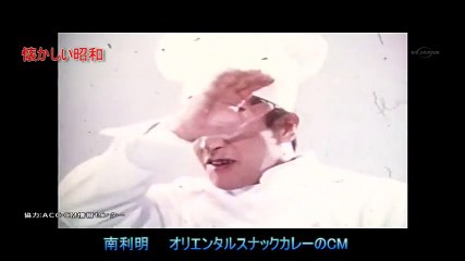 懐かしいCM　南利明 オリエンタルスナックカレー　～ハヤシもあるでよ～