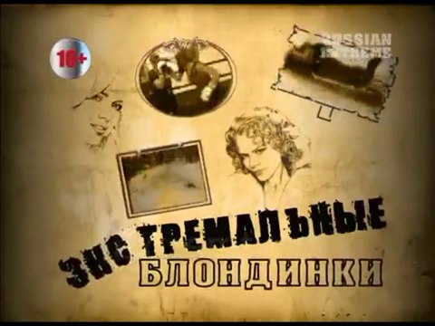 Экстремальные блондинки. Акваскипер