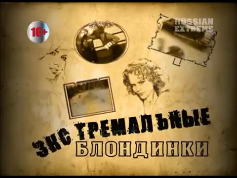 Экстремальные блондинки. Сноукайтинг