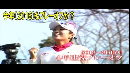 2016ヨコハマタイヤPRGRレディース最終日ハイライト　今年もイボミが強い！