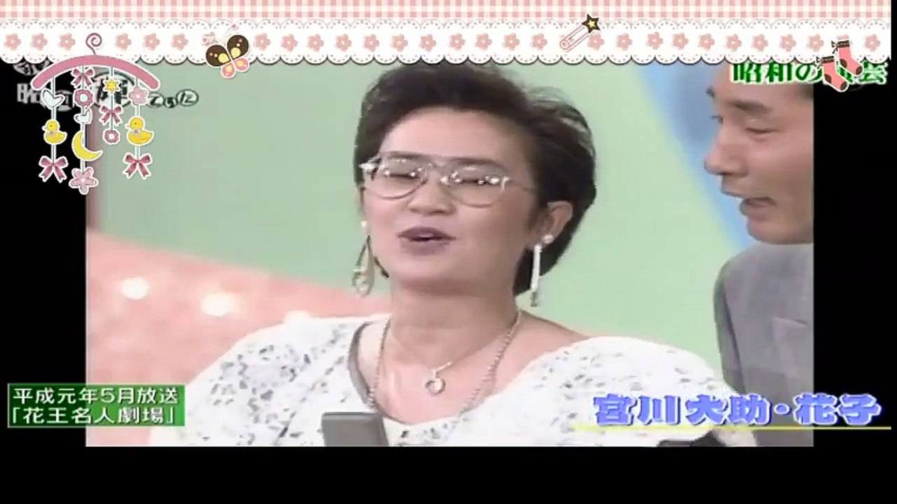【昭和】漫才　（夫婦）宮川大助・花子