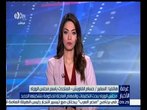 غرفة الأخبار | تعرف على تكليفات الوزراء الجديد بعد التعديل الوزاري مع المتحدث باسم مجلس الوزراء