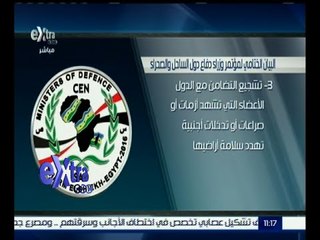 غرفة الأخبار | إنفوجرافيك يوضح ما تضمنه البيان الختامي لمؤتمر وزراء دفاع دول الساحل والصحراء