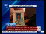 مصر العرب | تعرف على كواليس القبض على المتهمين في قضية الطالب الايطالي القتيل “جوليو ريجيني”