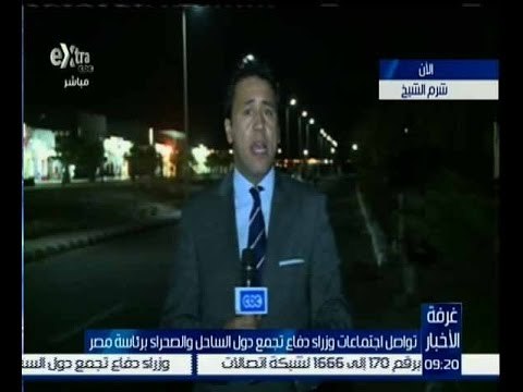 غرفة الأخبار | مراسل سي بي سي من شرم الشيخ لمعرفة أخر تطورات اجتماعات وزراء دفاع تجمع دول الساحل