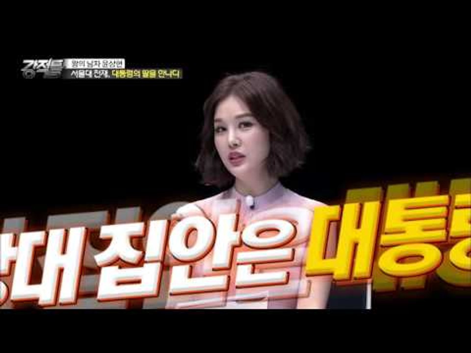 서울대 천재 윤상현, 대통령의 딸을 만나다![강적들] 123회 20160316
