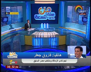 قاروق جعفر " سبب اللي الزمالك فيه ده هو اللاعيبة الكتير "