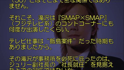 滝沢秀明がSMAP独立派をアホ呼ばわりのワケ！