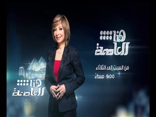 #CBCegy | #CBCPromo | شاهد…كل ما هو جديد مع لميس الحديدي في هنا العاصمة من السبت للثلاثاء