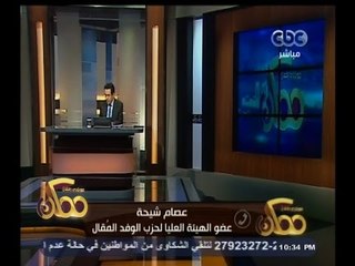 #ممكن | عصام شيحة : 1200 عضو بحزب الوفد وقعوا على طلب إقالة البدوي