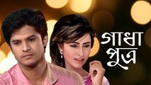 Gadhaputro | Bangla Single Drama | Amzad Hossain | Niloy | Anika Kabir Shokh